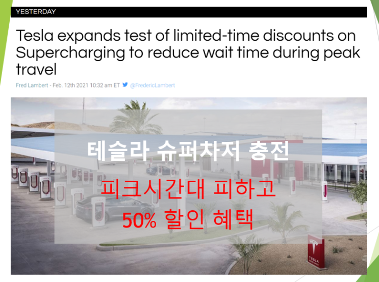  테슬라 슈퍼차저 충전 피크 시간대를 피하면 50% 할인 (feat. 노르웨이, 스웨덴, 각국의 충전비용)