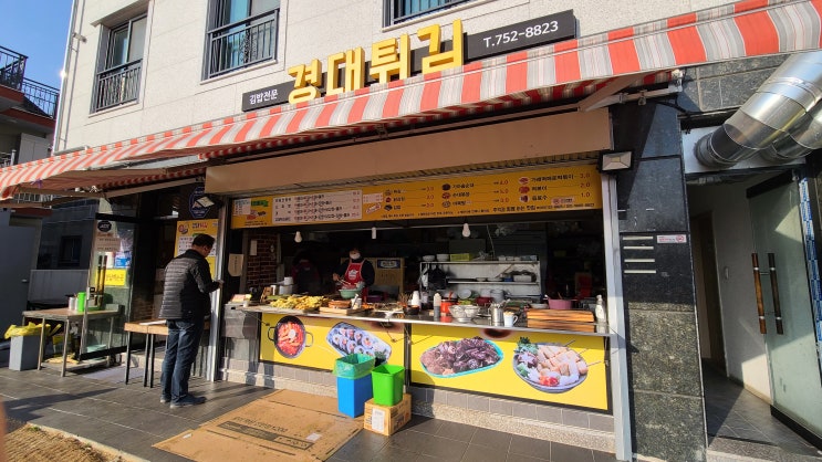  [경대튀김]진주경상대 분식집, 경대후문 분식