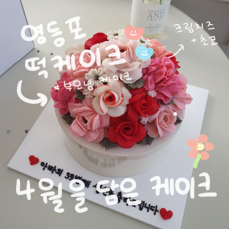  [영등포 떡케이크 / 부모님 케이크] 4월을 담은 케이크 