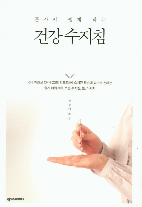 인기있는 혼자서 쉽게 하는 건강 수지침, 넥서스BOOKS 추천합니다