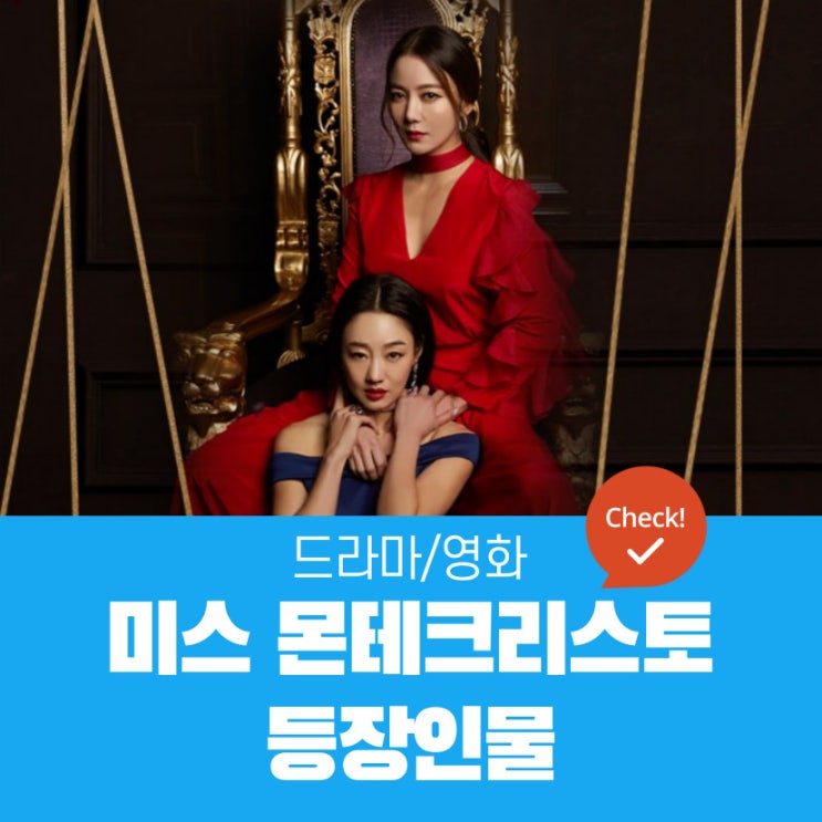 미스 몬테크리스토 등장인물 | 고은조, 오하라, 차선혁, 오하준