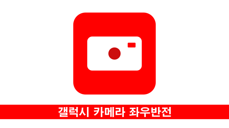  갤럭시 카메라 좌우 반전 없이 그대로 찍기