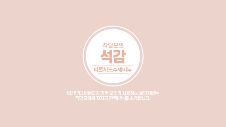 가족 모두가 쓸 수 있는 저작극비누, 작당모의 편백비누 '석감'을 사용해봤어요.