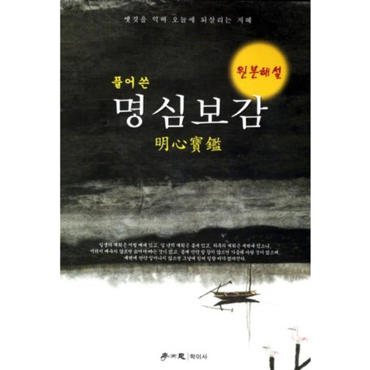 당신만 모르는 명심보감(원본해설)(풀어 쓴), 학이사(이상사)(로켓배송) ··· 당신만 모르는 명심보감(원본해설)(풀어 쓴), 학이사(이상사)(로켓배송) ···