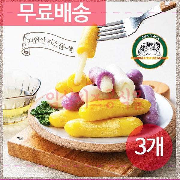 선택고민 해결 임실치즈농협 무료배송* 350g x 3개 구워먹는 삼색 치즈 떡 좋아요