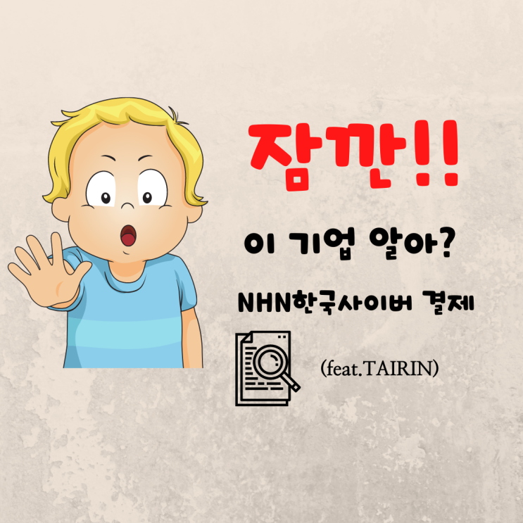 NHN 한국사이버결제 주가 3분 리서치(feat. 언택트 관련 주&쿠팡 관련 주)