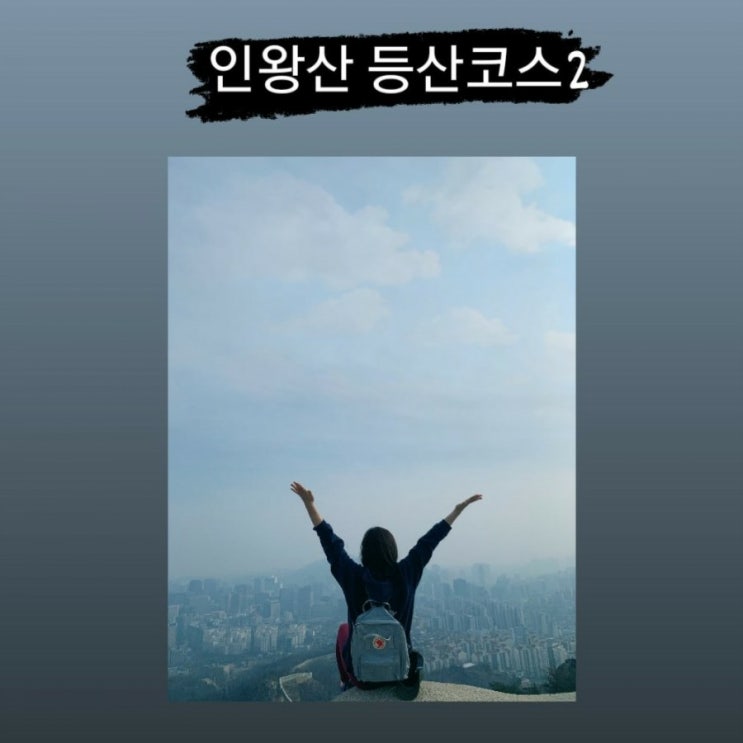  인왕산 등산 코스 - 동선, 주차장, 맛집