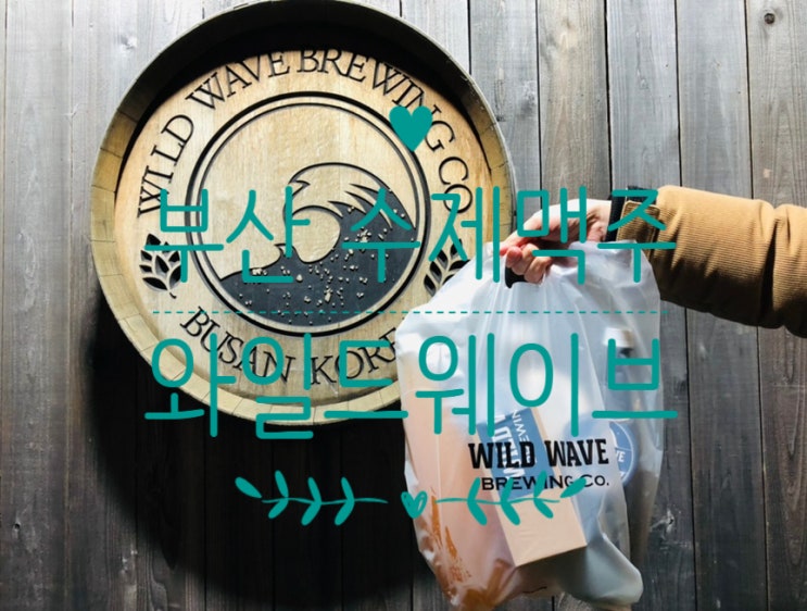  부산 수제맥주, 와일드웨이브 포장후기