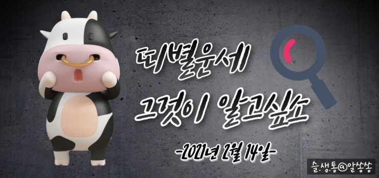  " 띠별 오늘의 운세 " 그것이 알고 싶소 (2월 14일)