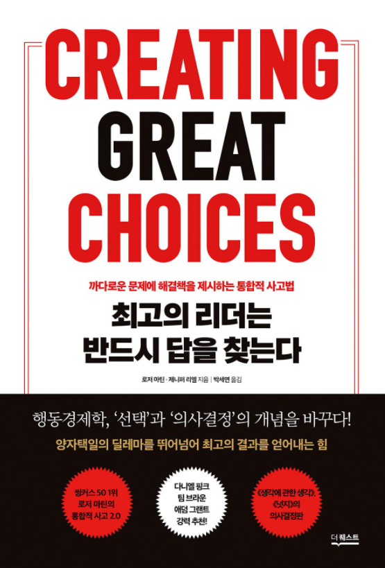  [나만의 서재] 최고의 리더는 반드시 답을 찾는다, 로저 마틴 & 제니퍼 리엘이 들려주는 통합적 사고법