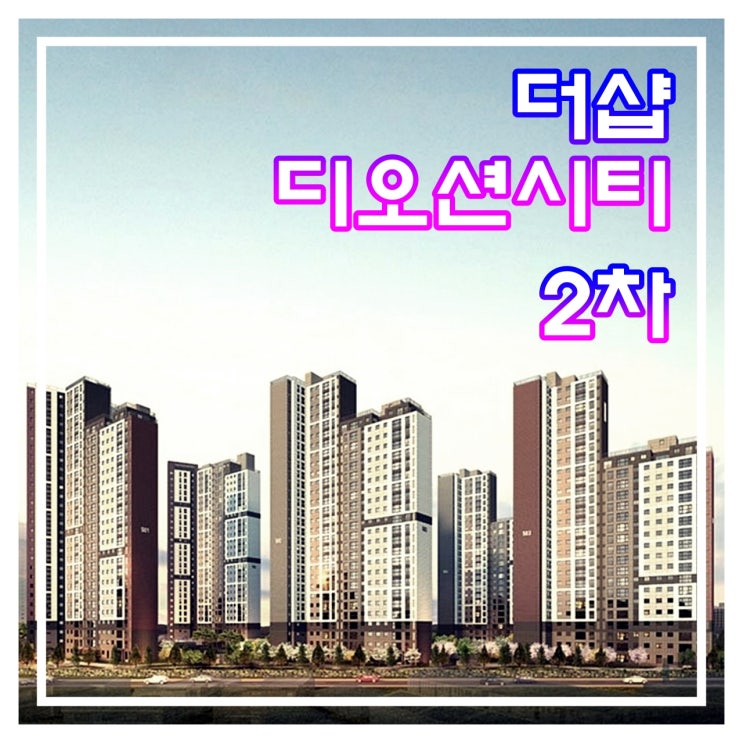 군산 더샵 디오션시티 2차 공급 정보 총정리!