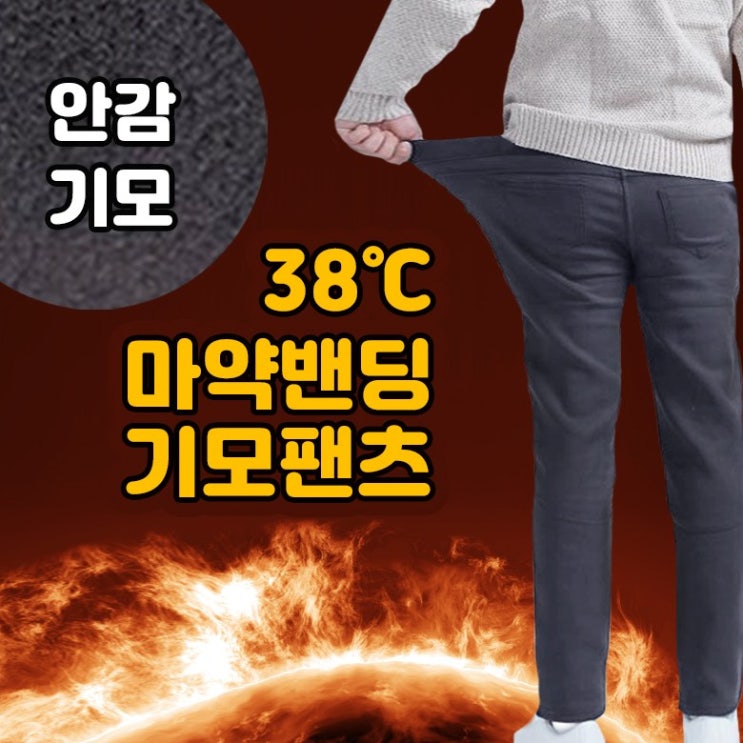 당신만 모르는 위어도 남성용 겨울 기모바지 빅사이즈 마약 기모 밴딩팬츠 추천합니다 당신만 모르는 위어도 남성용 겨울 기모바지 빅사이즈 마약 기모 밴딩팬츠 추천합니다