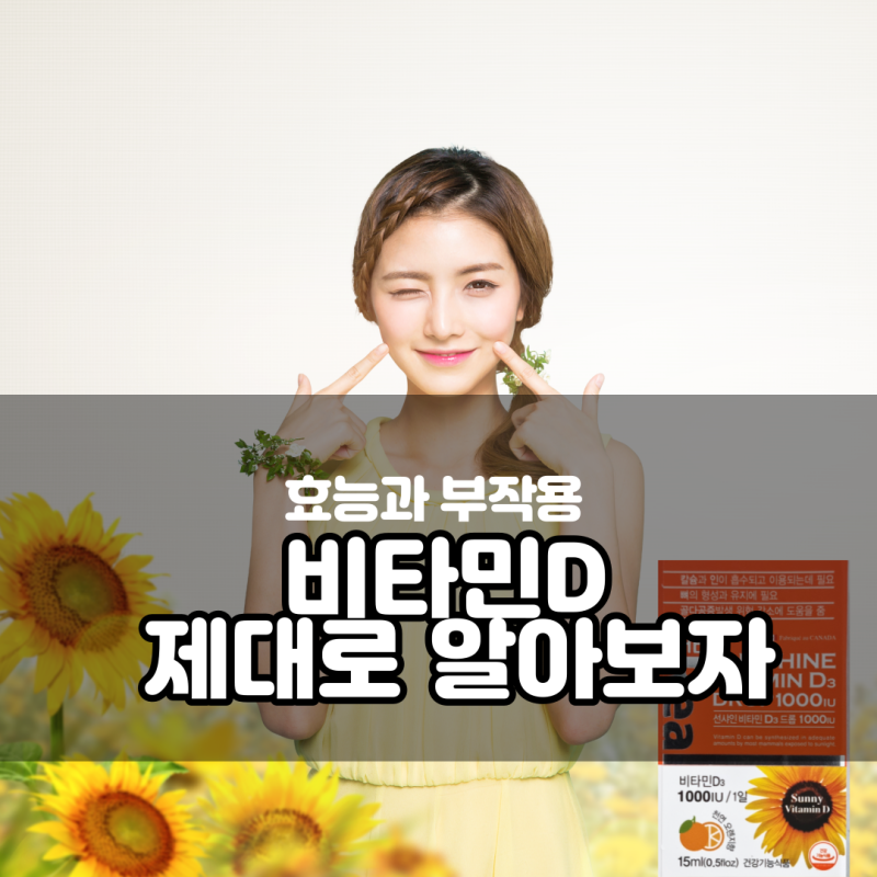 비타민디 효능과 부작용 제대로 알아보자