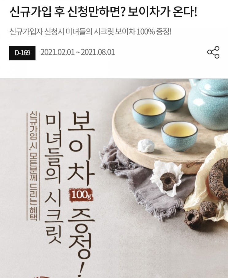  [2021/2/1~8/1] 에이치엘사이언스, 신규회원가입하고 보이차 신청 100% 증정