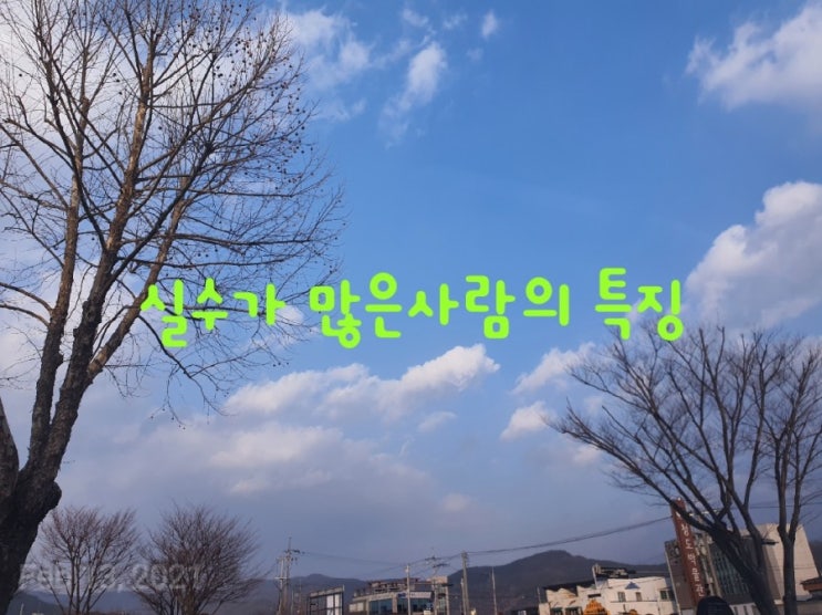  실수가 많은 사람들의 특징 1가지.