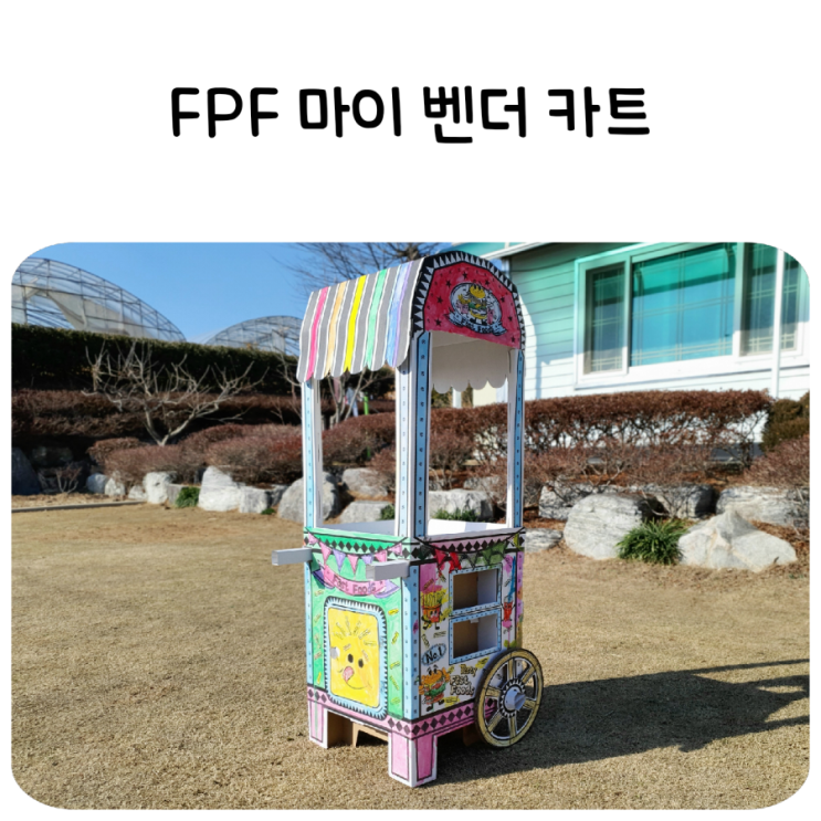  유아집콕놀이템 추천! fpf 대형 종이집,집콕놀이키트(마이벤더카트)