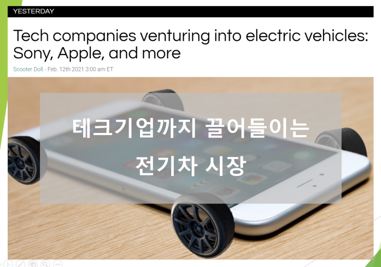  테크기업까지 끌어들이는 전기차 시장 (feat. 소니, 애플)