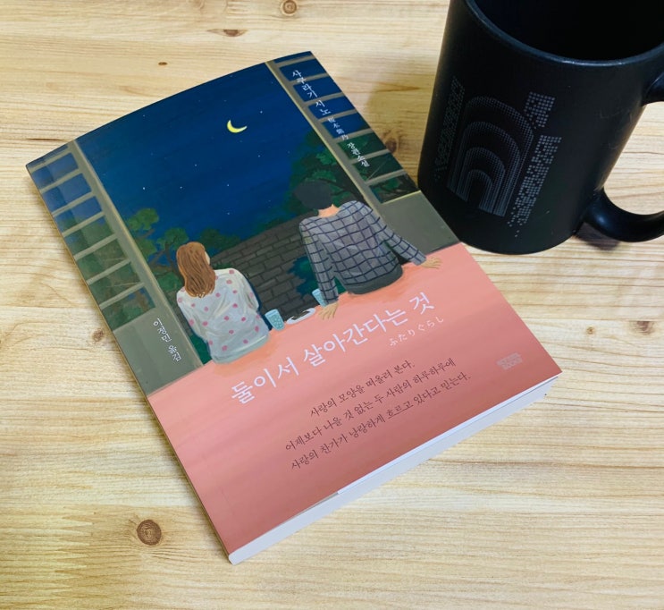  신간도서 일본소설추천 '둘이서 살아간다는 것' 나오키상 수상작가 '사쿠라기 시노' 책리뷰~