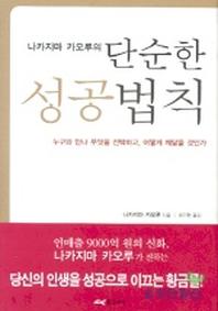 당신만 모르는 단순한 성공법칙, 황금비늘(로켓배송) 좋아요 당신만 모르는 단순한 성공법칙, 황금비늘(로켓배송) 좋아요