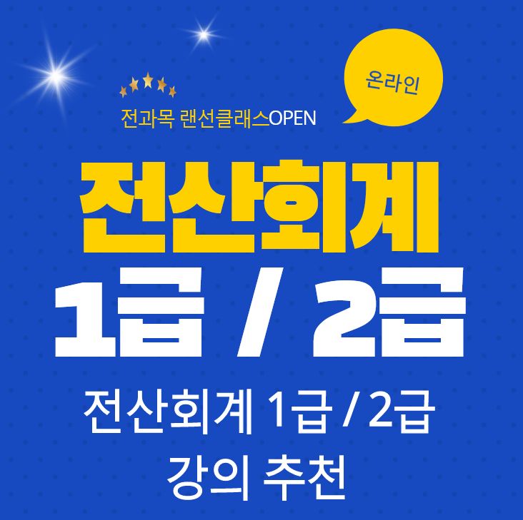 전산회계 1급 2급 인강 추천!! 탄탄한 커리큘럼 전산회계 1급 2급 인강 추천!! 탄탄한 커리큘럼