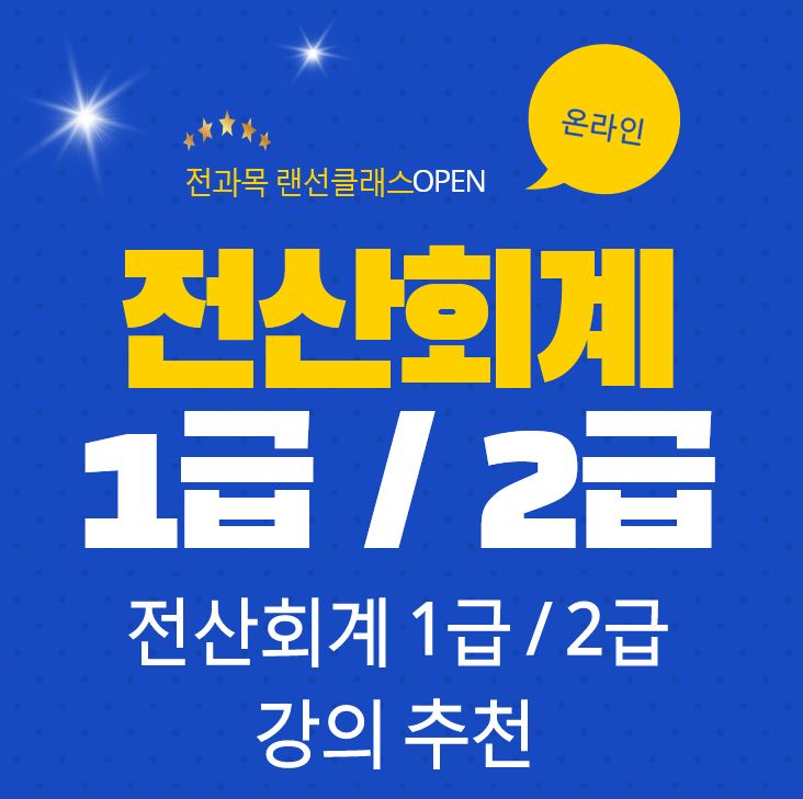 전산회계 1급 2급 인강 추천!! 탄탄한 커리큘럼