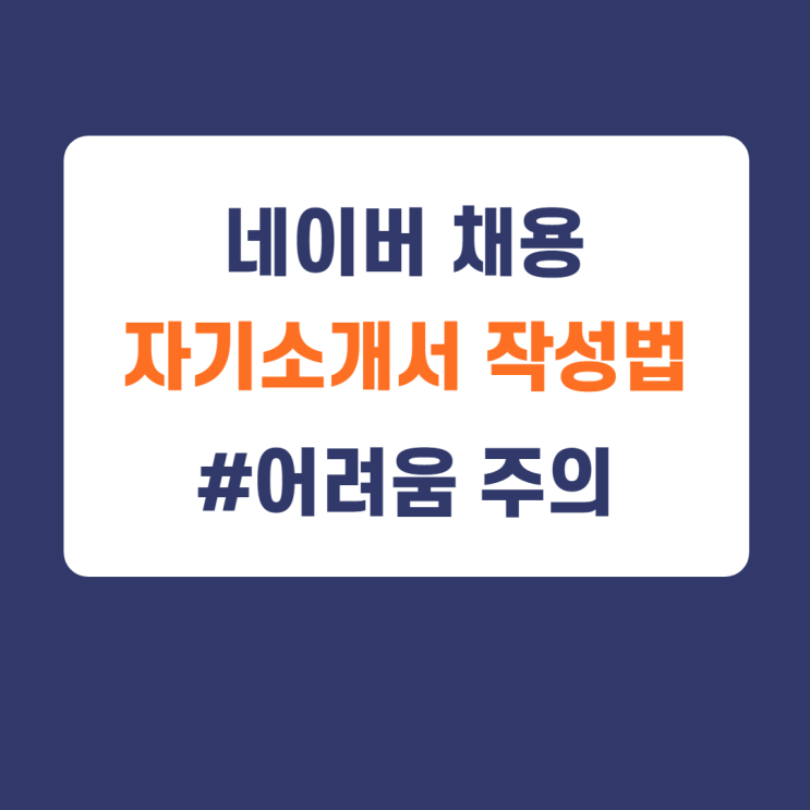 21년 네이버 채용전제형 인턴 자기소개서 작성법(feat.네이버 채용자소서항목) 21년 네이버 채용전제형 인턴 자기소개서 작성법(feat.네이버 채용자소서항목)