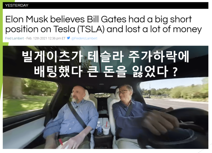  빌게이츠와 일론머스크 설전 (feat. 테슬라 주가하락에 배팅했다 큰 손실, 전기 트럭 허상, 전세계 부호순위)