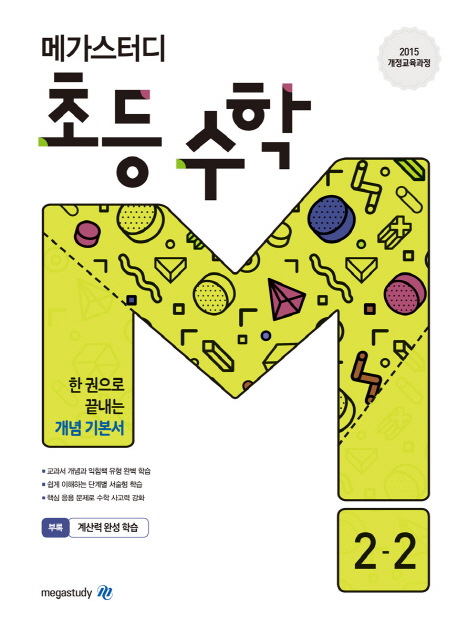 인기있는 메가스터디 초등 수학 2-2(2020):2015 개정교육과정(로켓배송) 좋아요 인기있는 메가스터디 초등 수학 2-2(2020):2015 개정교육과정(로켓배송) 좋아요