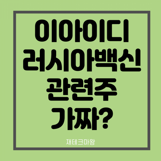  러시아 백신 관련주 이아이디 주가 전망 (ft. 거래정지위험)