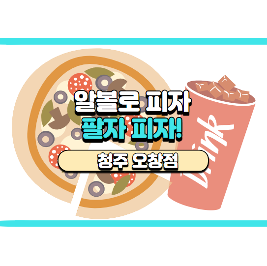  [청주 오창] 피자알볼로 메뉴 추천, 팔자피자 후기