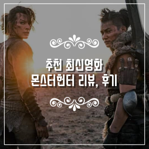  설연휴 추천 최신영화 몬스터헌터 리뷰, 후기