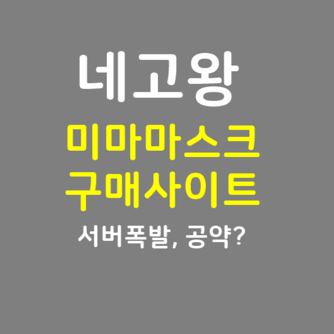 네고왕 미마마스크 구매사이트 서버 폭발 장영란 공약