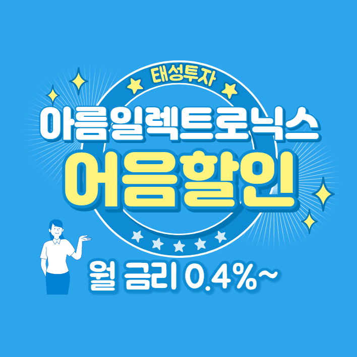  아름일렉트로닉스(주) 발행 어음할인 안내