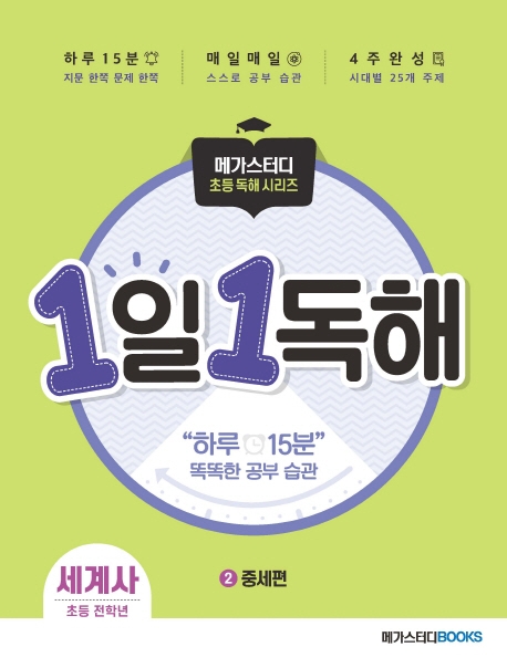 요즘 인기있는 1일 1독해 세계사. 2: 중세편:하루 15분 똑똑한 공부 습관, 메가스터디북스(로켓배송) 추천해요 요즘 인기있는 1일 1독해 세계사. 2: 중세편:하루 15분 똑똑한 공부 습관, 메가스터디북스(로켓배송) 추천해요