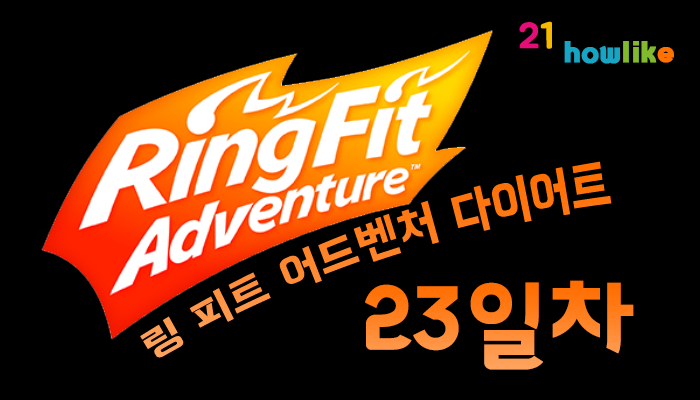  링 피트 어드벤처 다이어트 : 23일차 (커스텀 모드)