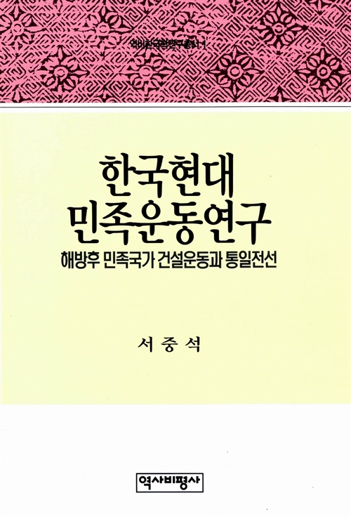  서중석, 『한국현대민족운동연구』, 역사비평사, 1991.