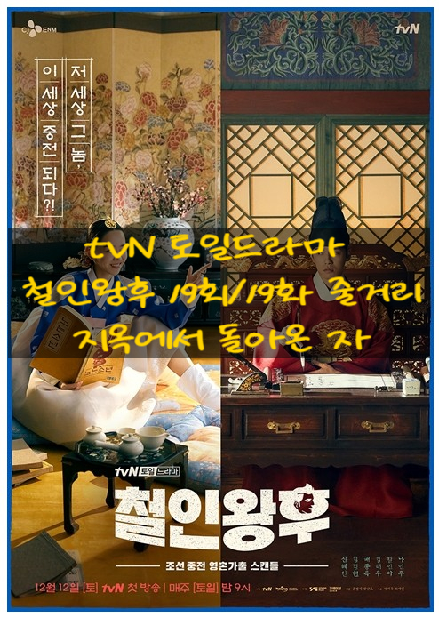 tvN 토일드라마 철인왕후 19회/19화 줄거리 지옥에서 돌아온 자 20회/20화 최종회 예고