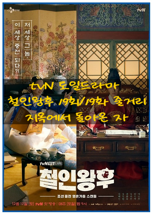 tvN 토일드라마 철인왕후 19회/19화 줄거리 지옥에서 돌아온 자 20회/20화 최종회 예고 tvN 토일드라마 철인왕후 19회/19화 줄거리 지옥에서 돌아온 자 20회/20화 최종회 예고