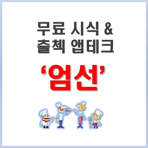  앱테크 추천 '엄선' 무료시식 및 출석체크 이벤트까지 초대코드 Q24783