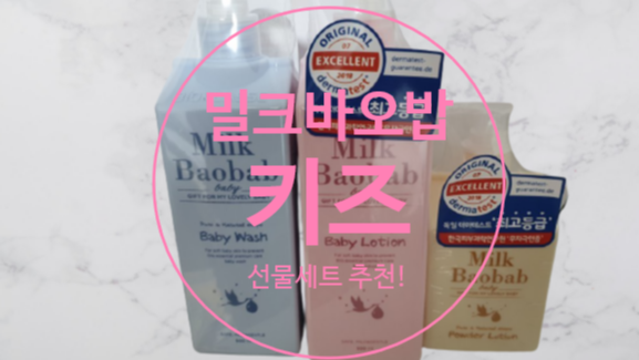  밀크바오밥 키즈 특별한 날 선물하세요
