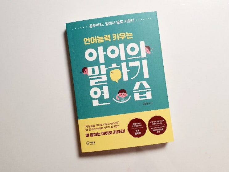  언어능력 키우는 <아이의 말하기 연습>ㅣ공부머리 집에서 말로 키운다!!
