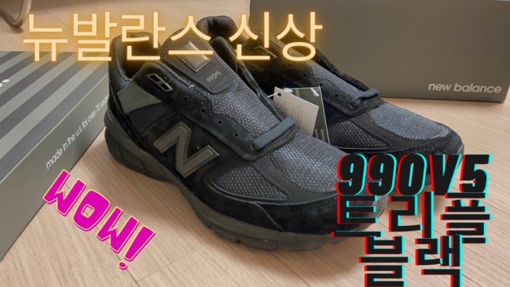  뉴발란스 프리미엄 라인 메이드 인 USA 990V5 트리플 블랙 언박싱!