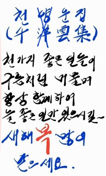  千祥雲集(천상운집)/ 千洋雲集(천양운집)