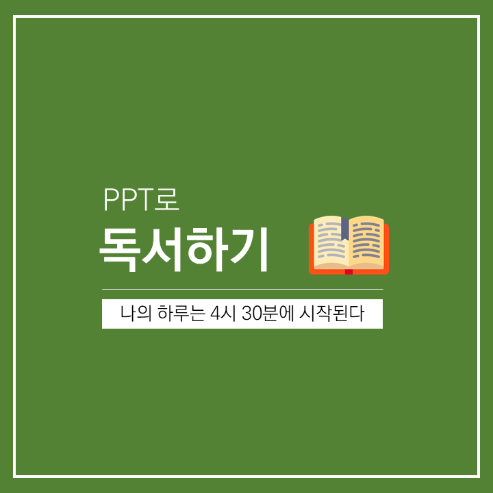  김유진 | 나의 하루는 새벽 4시 30분에 시작된다 | PPT로 독서하기