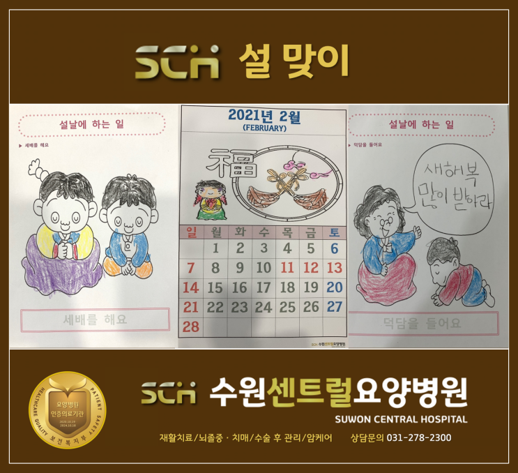  수원재활요양병원 추천 : 2021년 2월 설맞이