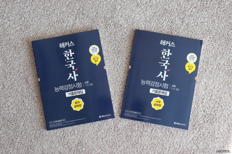  해커스 한국사기출문제로 한능검 준비했어요