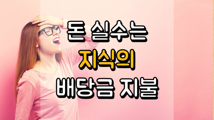  실수는 지불해야 할 지식의 배당금 - 돈 실수 10 가지