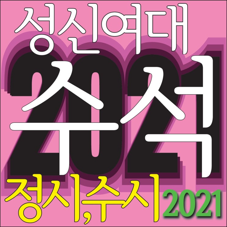  [ 2021 성신여대 정시,수시 수석합격!!] 부산 해운대미술학원 성신여대 뷰티산업학과 정시,수시 수석합격!! 2021성신여대 산업디자인과 최종합격!! 2021성신여대 3명합격!~