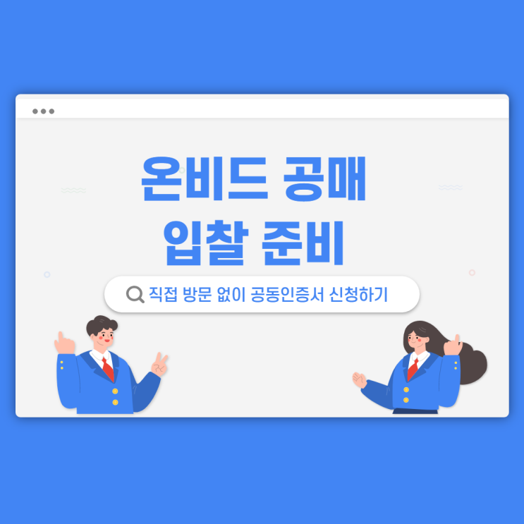  온비드 공매 입찰 준비를 위한 공동인증서 신청하기 (feat. KEB하나은행 범용인증서)