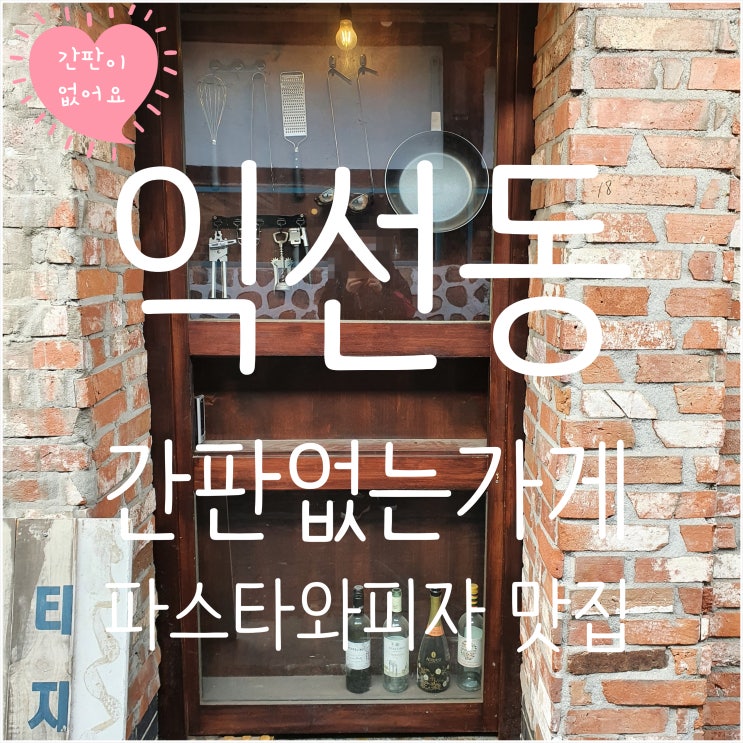  익선동 간판 없는 가게 -간판은 없고 매력에 맛은 있다.